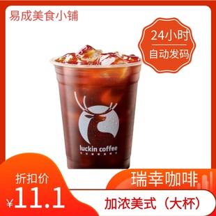 【秒发】瑞幸咖啡加浓美式大杯 瑞幸加浓美式（大杯）兑换券