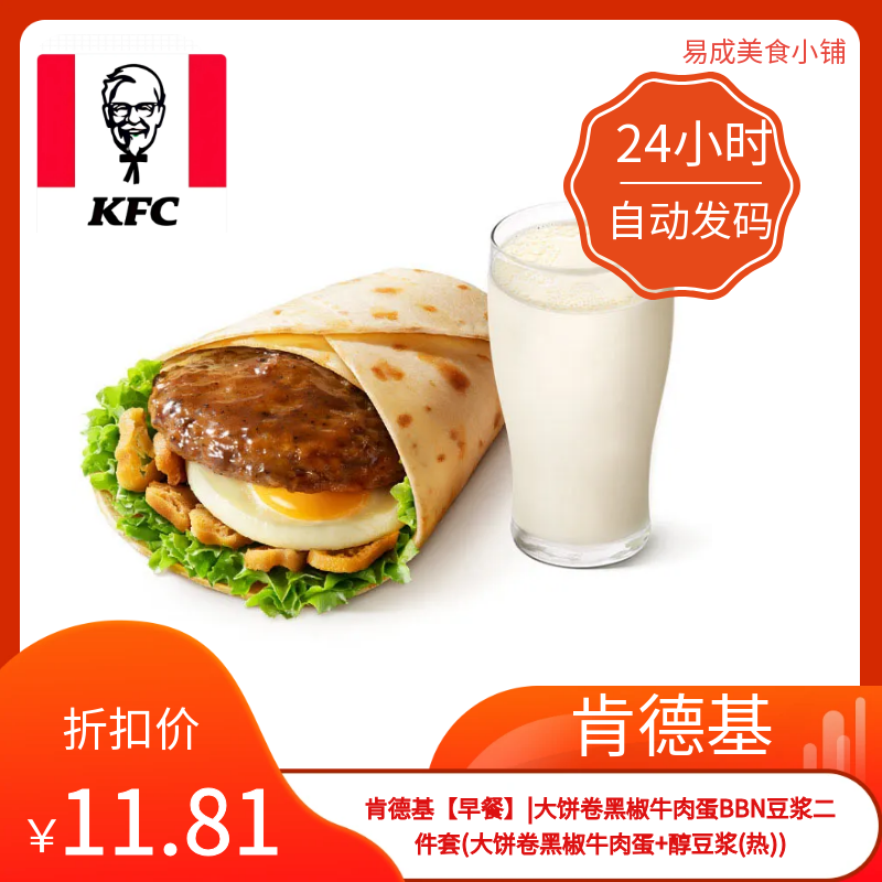 肯德基早餐优惠券肯德基二件套大饼卷黑椒牛肉蛋醇豆浆(热)优惠券