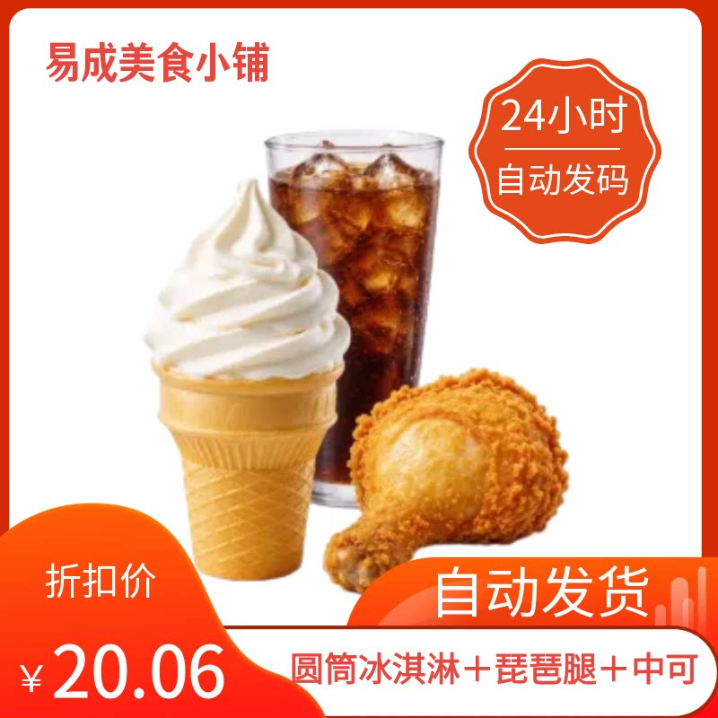【秒发】麦当劳优惠券【脆汁鸡】圆筒冰淇淋＋琵琶腿中可麦当劳券