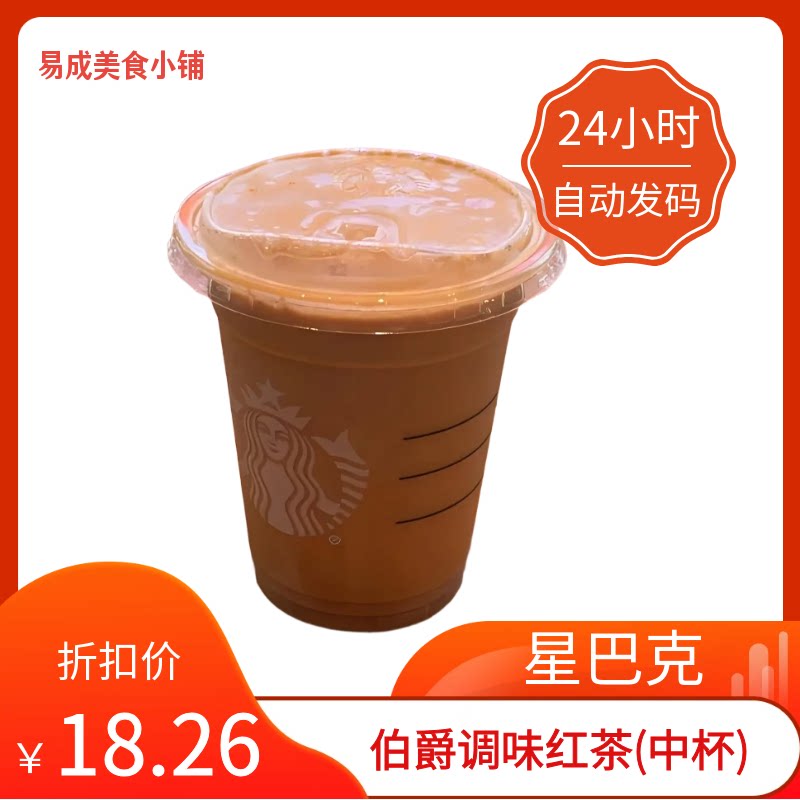 【秒发】星巴克伯爵调味红茶(中杯)代下单星巴克伯爵红茶优惠券