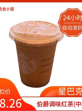 【秒发】星巴克伯爵调味红茶(中杯)代下单星巴克伯爵红茶优惠券