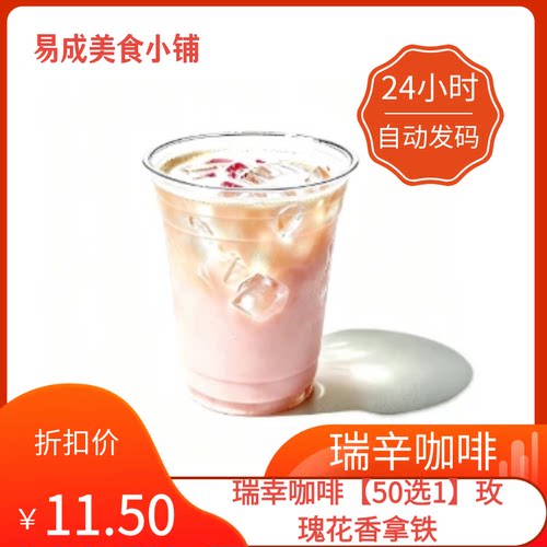 【秒发】瑞幸咖啡【50选1玫瑰花香拿铁代下单瑞幸咖啡50选1优惠券