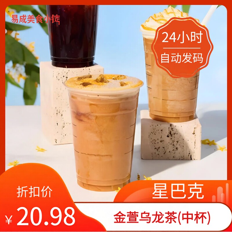 【秒发】星巴克金萱乌龙茶中杯代下单星巴克金萱乌龙茶优惠券