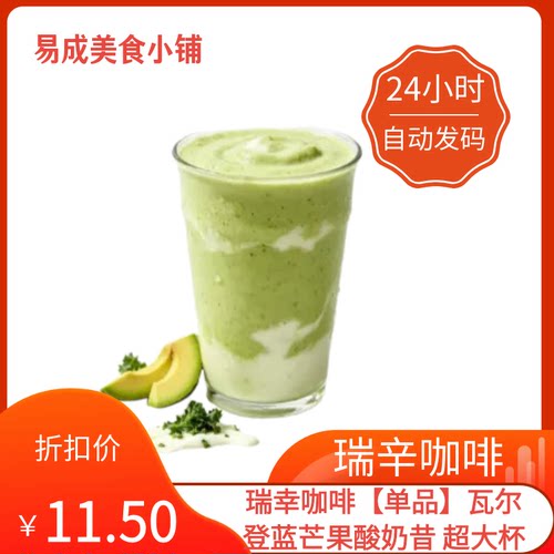 【秒发】瑞幸咖啡【单品】瓦尔登蓝芒果酸奶昔超大杯优惠券瑞幸券