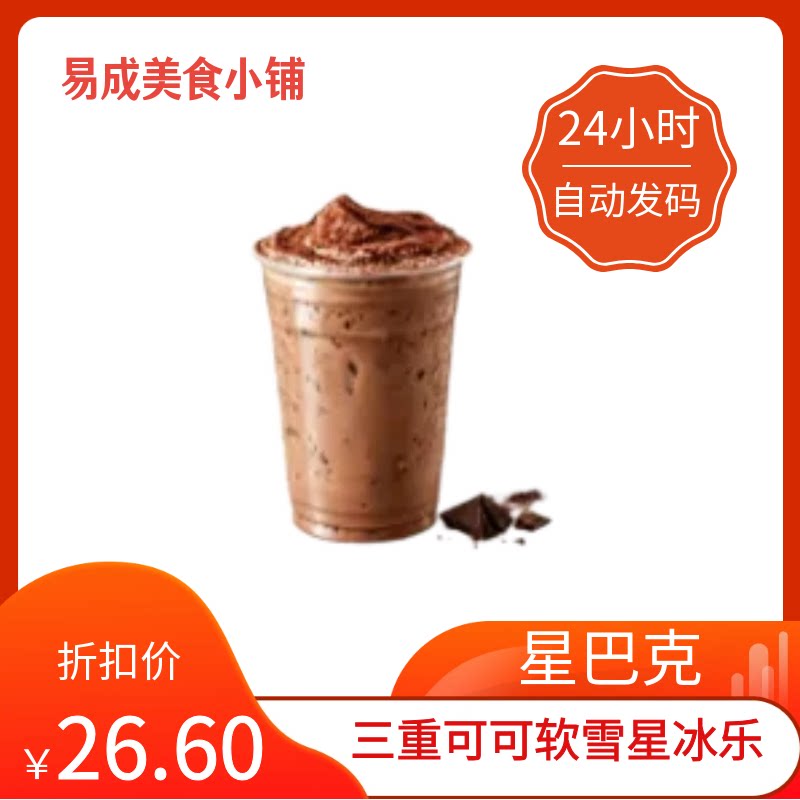 【秒发】星巴克三重可可软雪星冰乐【大杯】优惠券星巴克代下单图片