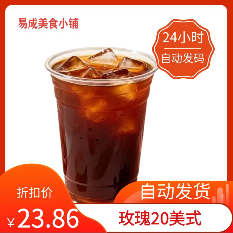 【秒发】星巴克玫瑰20美式优惠券星巴克玫瑰20美式电子券星巴克券