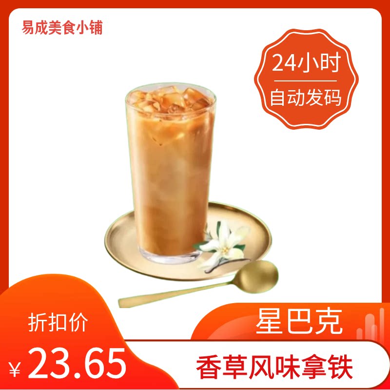 【秒发】星巴克香草风味拿铁超大杯代下单星巴克代下香草风味拿铁