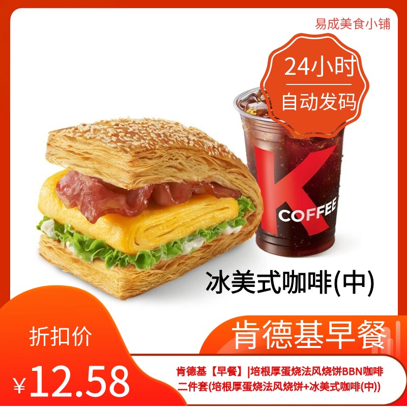 肯德基早餐电子券肯德基二件套培根厚蛋烧法风烧饼+冰美式咖啡(中