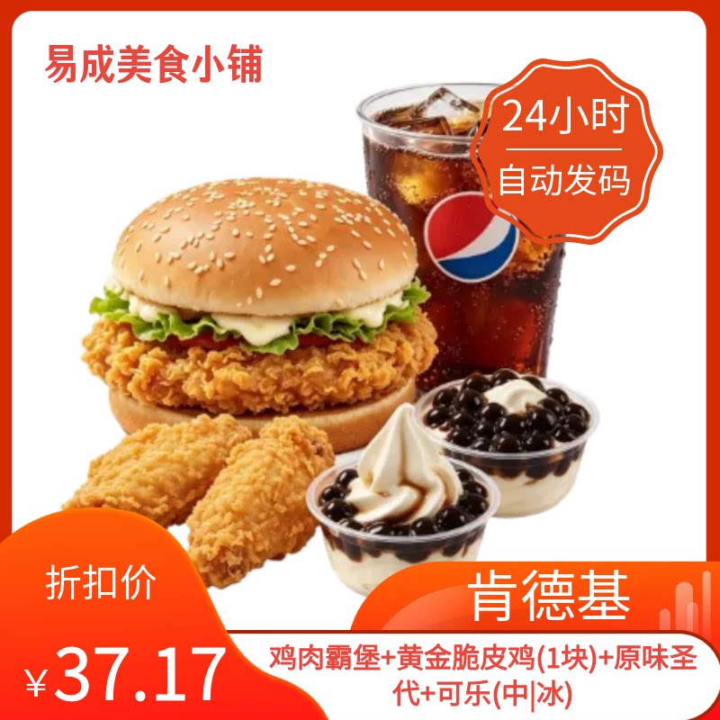 秒发】肯德基肯优惠券鸡肉霸堡+脆皮鸡(1块)+圣代+可乐(中|冰)