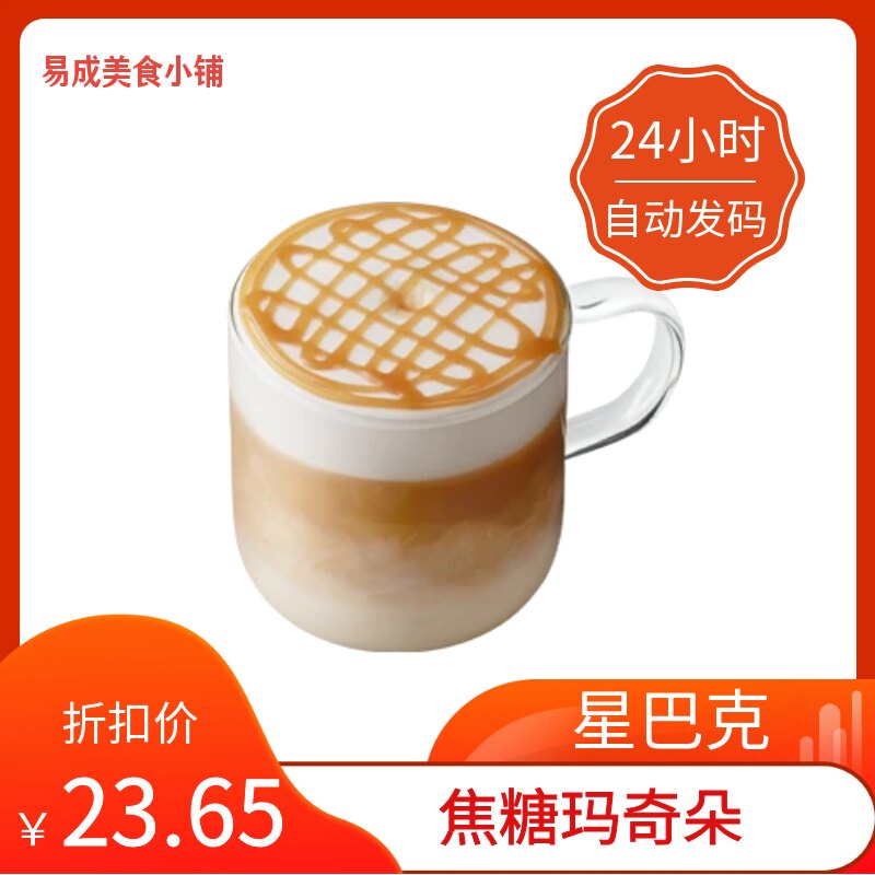 【秒发】星巴克焦糖玛奇朵超大杯代下单低因萃取燕麦焦糖玛奇朵