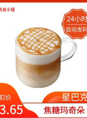 【秒发】星巴克焦糖玛奇朵超大杯代下单低因萃取燕麦焦糖玛奇朵