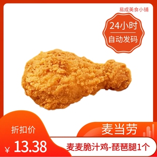 【秒发】麦当劳麦麦脆汁鸡-琵琶腿鸡腿1个麦当劳代下单餐饮下单