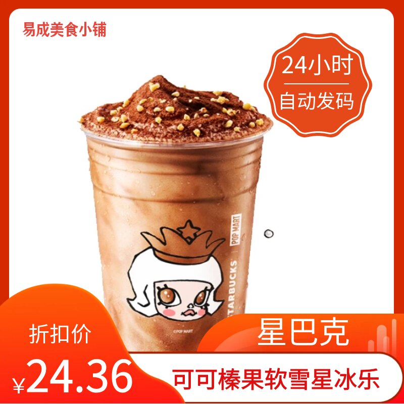 【秒发】星巴克可可榛果软雪星冰乐代下单星巴克电子券星巴克券