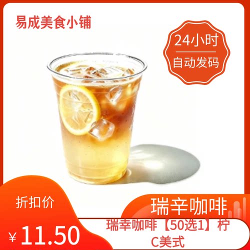 【秒发】瑞幸咖啡【50选1】柠C美式优惠券瑞幸咖啡50选1代下单