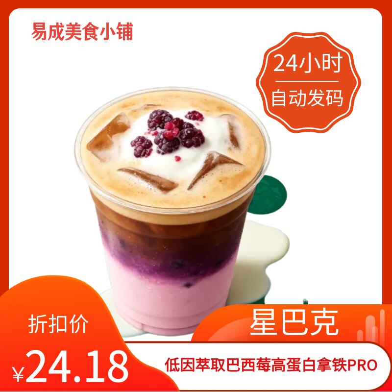 【秒发】星巴克低因萃取巴西莓高蛋白拿铁PRO电子券星巴克优惠券