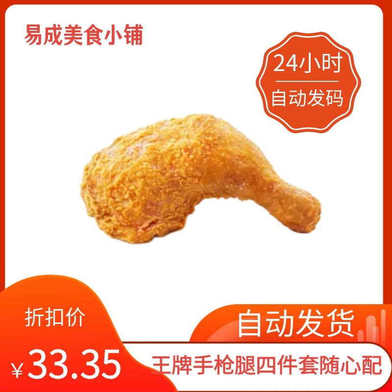 【秒发】德克士王牌手枪腿四件套随心配代下单德克士王牌手枪腿券图片