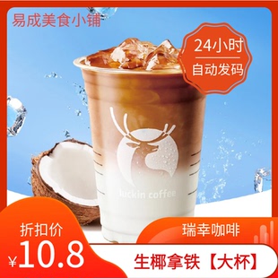 【秒发】瑞幸咖啡生椰拿铁大杯 瑞幸生椰拿铁（大杯）兑换券