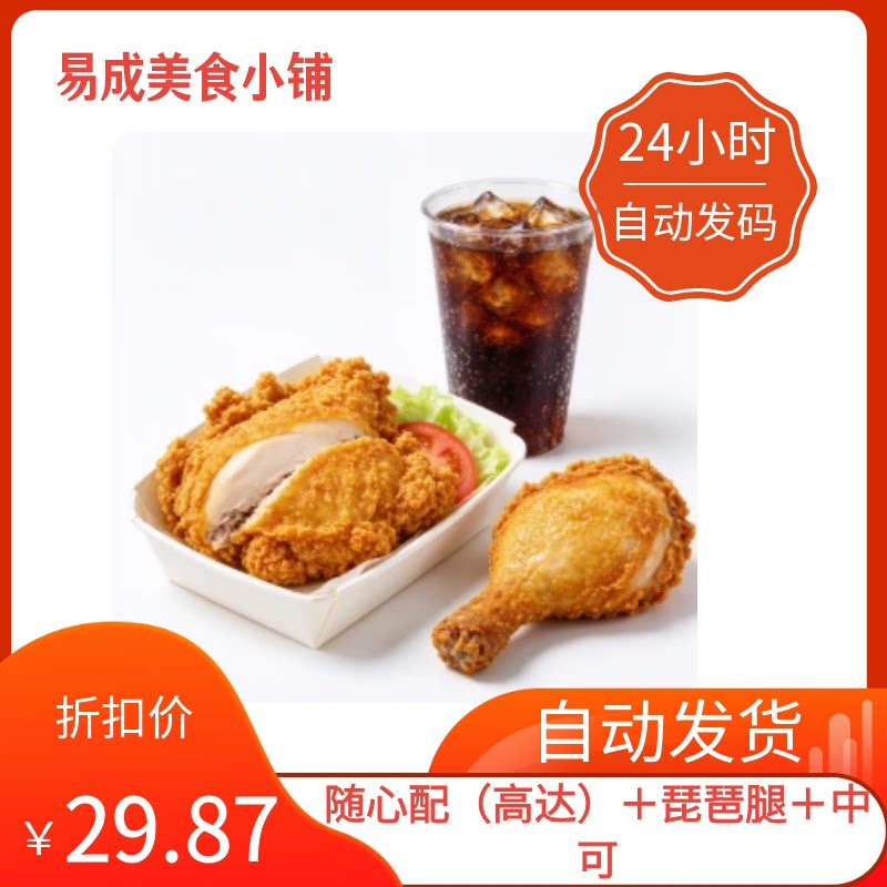 秒发】麦当劳优惠券【脆汁鸡】随心配（高达）＋琵琶腿＋中可