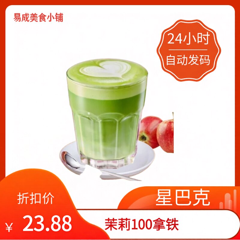 【秒发】星巴克茉莉100拿铁超大杯代下单低因萃取茉莉100拿铁代下