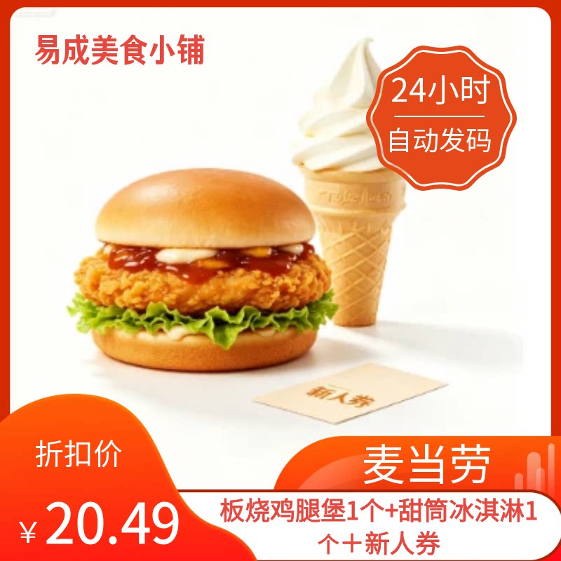 【秒发】麦当劳电子券板烧鸡腿堡1个+甜筒冰淇淋1个＋新人券