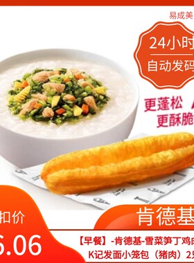 【秒发】早餐肯德基雪菜笋丁鸡肉粥+K记发面小笼包猪肉2只优惠券