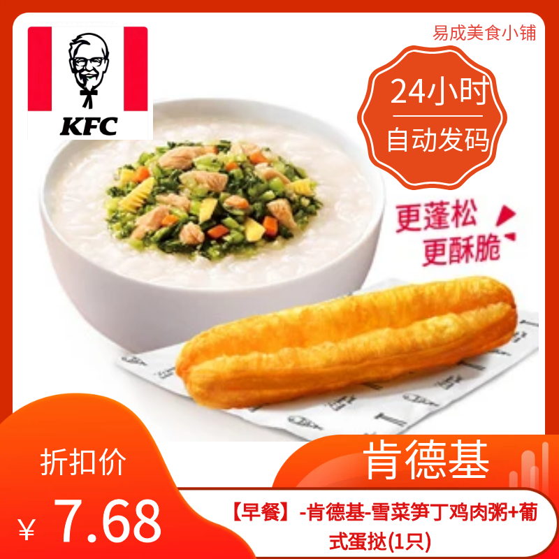 【秒发】肯德基早餐雪菜笋丁鸡肉粥+葡式蛋挞(1只)优惠券肯德基券