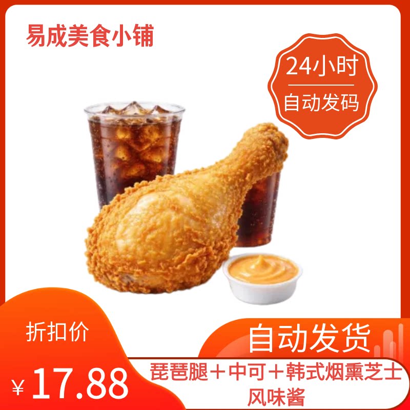 【秒发】麦当劳优惠券脆汁鸡琵琶腿＋中可＋韩式烟熏芝士风味酱
