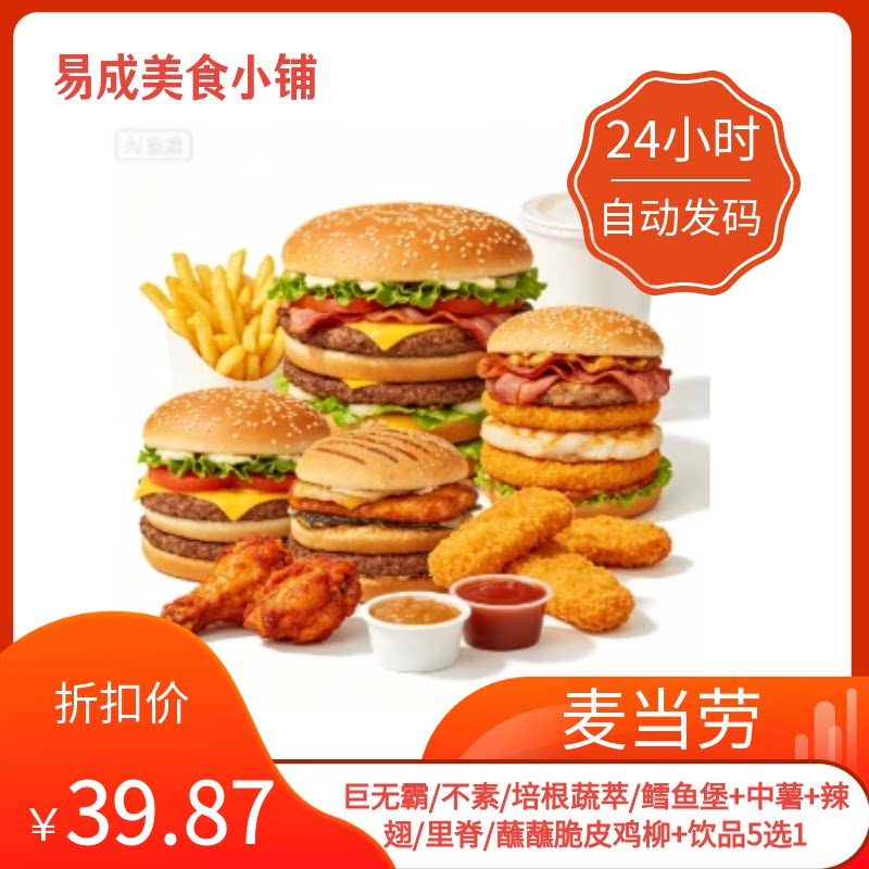 【秒发】麦当劳电子券麦金鱼牛+中薯+辣翅/里脊/鸡柳+饮品5选1