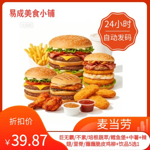 【秒发】麦当劳电子券麦金鱼牛+中薯+辣翅/里脊/鸡柳+饮品5选1
