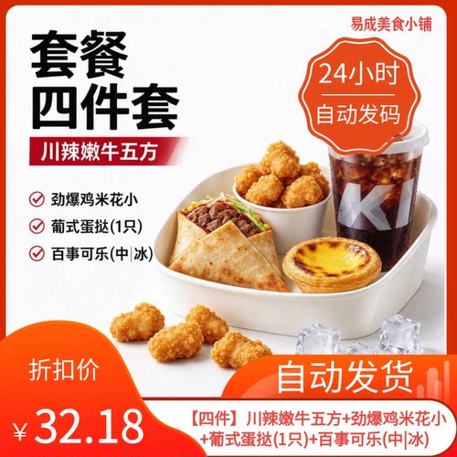 【秒发】肯德基四件套川辣嫩牛五方劲爆鸡米花葡式蛋挞百事可乐