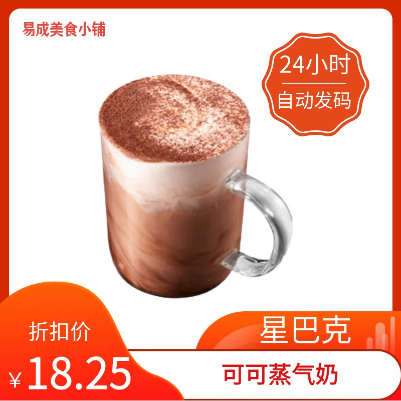 【秒发】星巴克可可蒸气奶超大杯代下星巴克可可蒸气奶代下单优惠