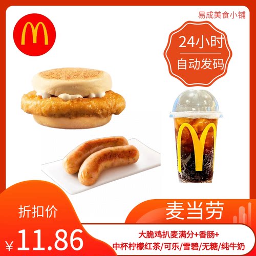 【秒发】麦当劳大脆鸡扒麦满分+香肠+中杯饮料优惠券麦当劳代下单