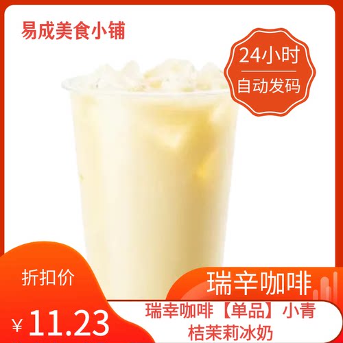 【秒发】瑞幸咖啡【单品】小青桔茉莉冰奶优惠券瑞幸咖啡代下单