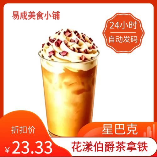 【秒发】星巴克花漾伯爵茶拿铁优惠券星巴克花漾伯爵茶拿铁代下单