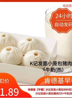 肯德基早餐优惠券肯德基早餐券|肯德基发面小笼包猪肉5只+牛奶(热