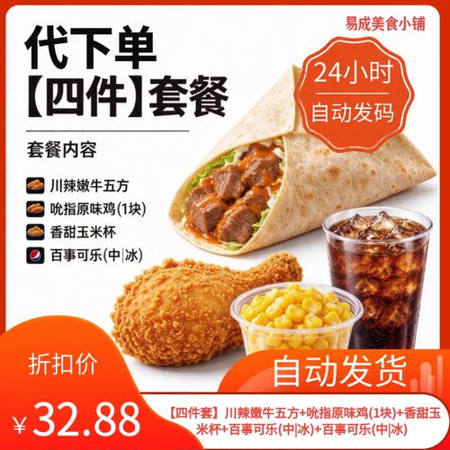 【秒发】肯德基川辣嫩牛五方吮指原味鸡香甜玉米杯百事可乐代下单