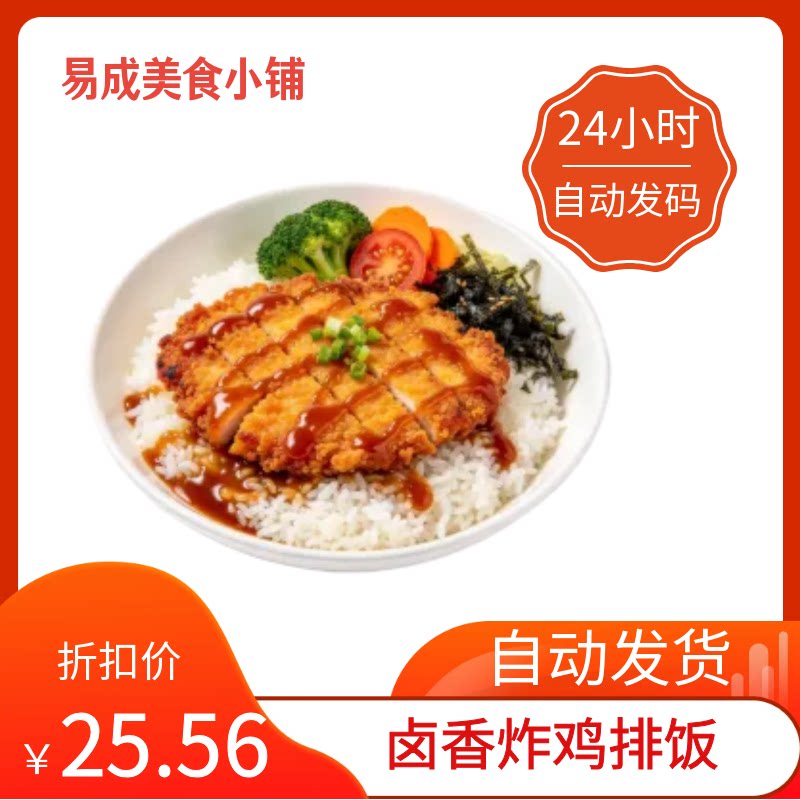 【秒发】德克士卤香炸鸡排饭优惠券德克士卤香炸鸡排饭代下单图片