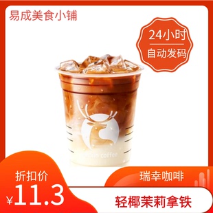 【秒发】瑞幸咖啡轻椰茉莉拿铁 瑞幸轻椰茉莉拿铁兑换券
