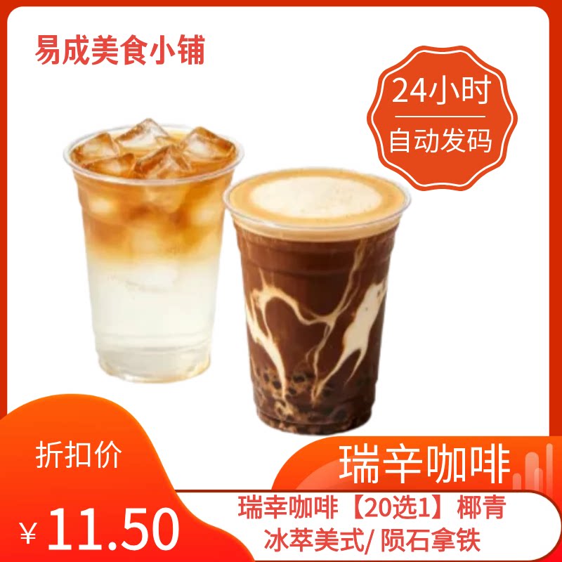 【秒发】瑞幸咖啡【20选1】椰青冰萃美式/ 陨石拿铁代下单优惠券图片