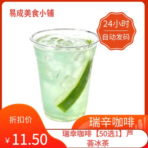 【秒发】瑞幸咖啡【50选1】芦荟冰茶优惠券瑞幸咖啡代下单瑞幸券