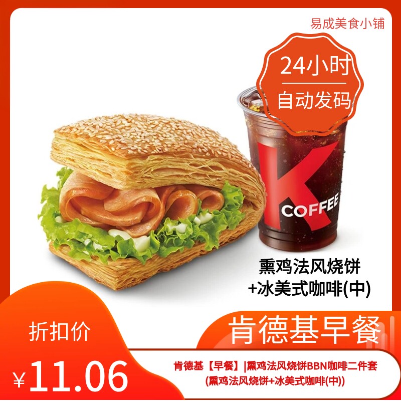 肯德基早餐优惠券肯德基早餐二件套券熏鸡法风烧饼冰美式咖啡(中)图片
