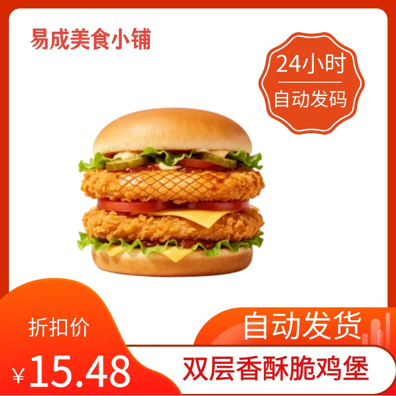 【秒发】德克士双层香酥脆鸡堡优惠券德克士双层香酥脆鸡堡代下单图片