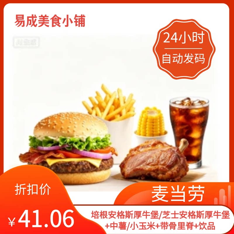 【秒发】麦当劳电子券培根/芝士牛堡+中薯/小玉米+带骨里脊+饮品