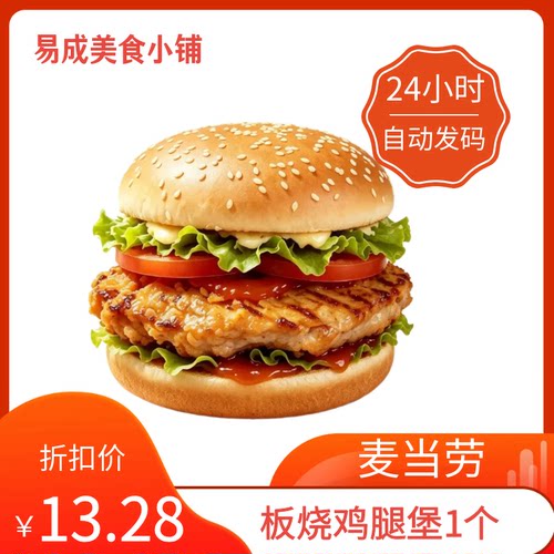 【秒发】麦当劳正餐板烧鸡腿堡优惠券麦当劳正餐板烧鸡腿堡电子券