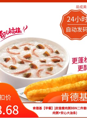 肯德基早餐电子券肯德基皮蛋瘦肉粥安心大油条优惠券肯德基代下单