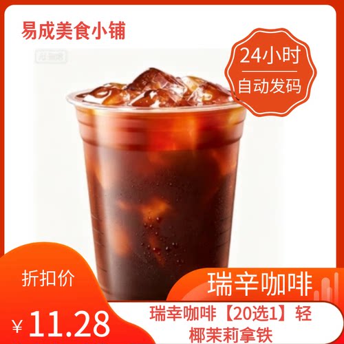 【秒发】瑞幸咖啡【20选1】轻椰茉莉拿铁优惠券瑞幸咖啡代下单