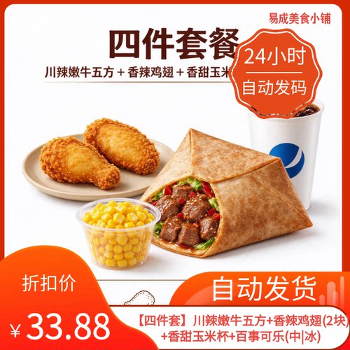 【秒发】肯德基四件套川辣嫩牛五方香辣鸡翅香甜玉米杯百事可乐