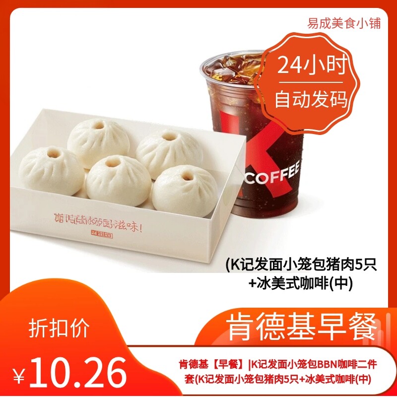 肯德基早餐优惠券肯德基券(K记发面小笼包猪肉5只+冰美式咖啡(中)图片