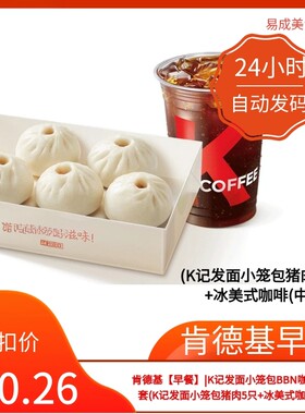 肯德基早餐优惠券肯德基券(K记发面小笼包猪肉5只+冰美式咖啡(中)