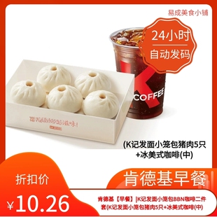 肯德基早餐优惠券肯德基券(K记发面小笼包猪肉5只+冰美式咖啡(中)